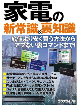 cover image of 家電の新常識&裏知識